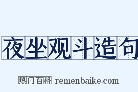 夜坐观斗造句是什么意思的图片